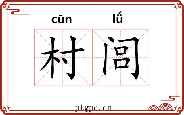 村闾