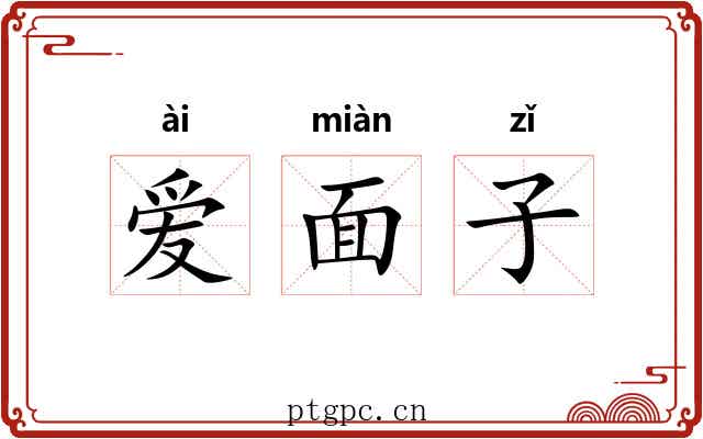 爱面子 爱面子