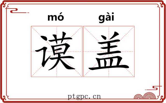 谟盖 谟盖
