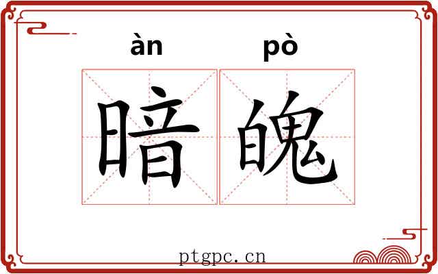 暗魄 暗魄