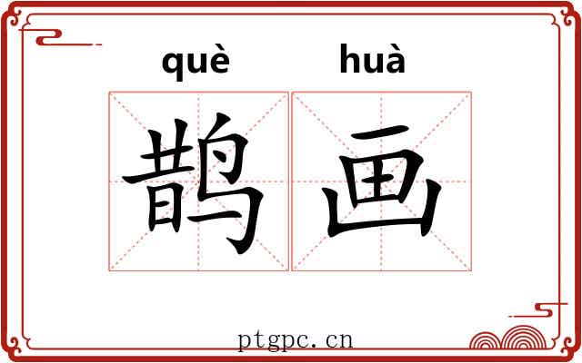 鹊画 鹊画