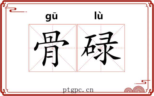 骨碌
