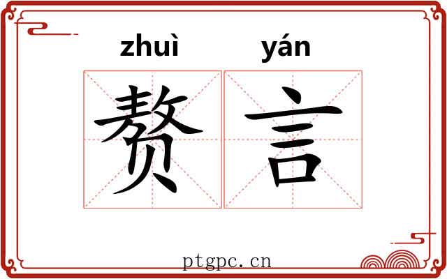 赘言