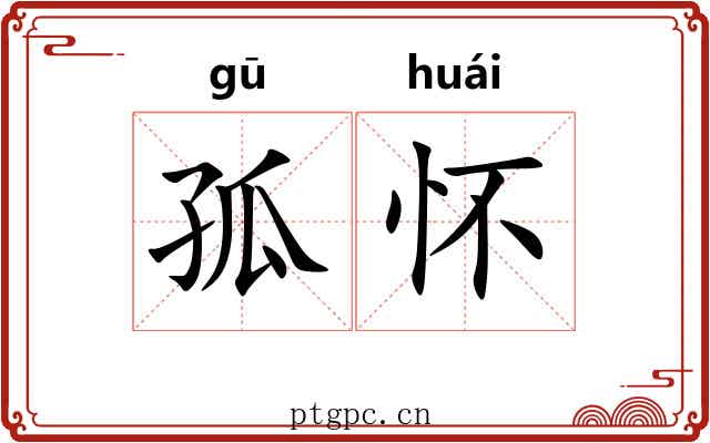 孤怀
