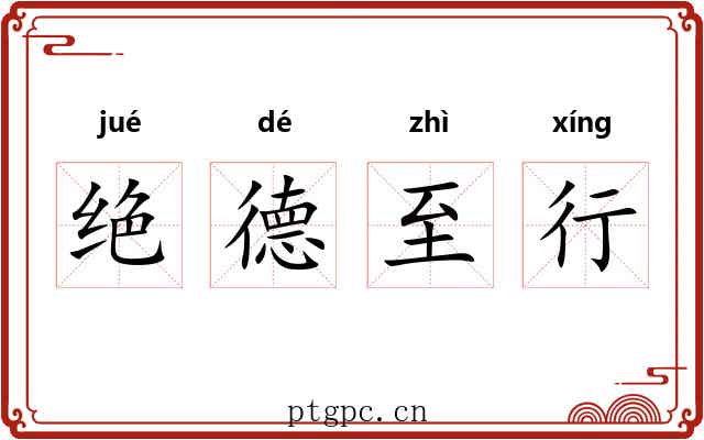 绝德至行 绝德至行