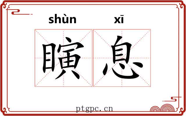 瞚息