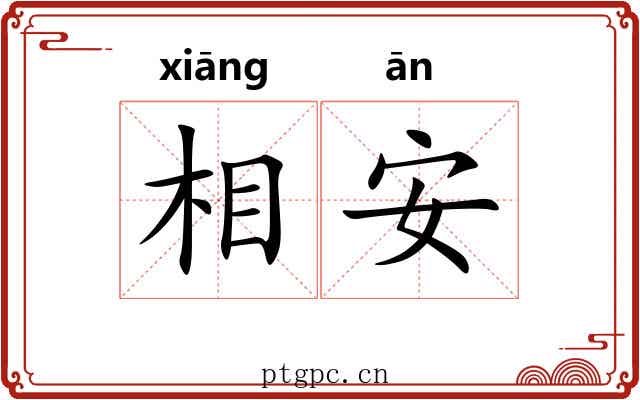 相安 相安