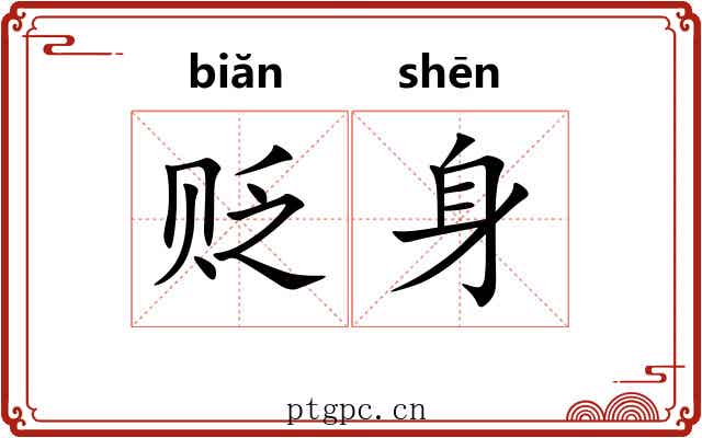 贬身