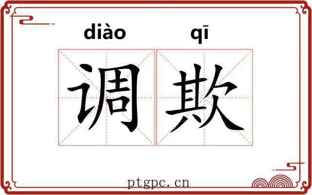 调欺