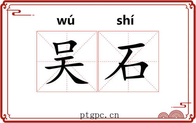 吴石 吴石