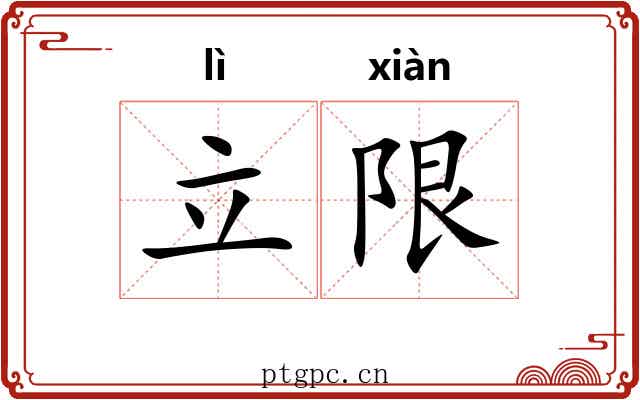 立限