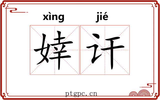 婞讦