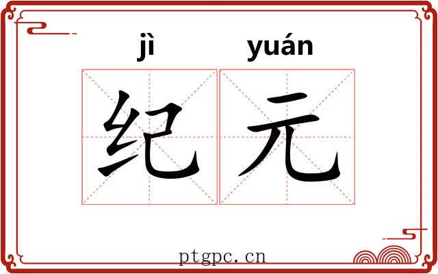 纪元 纪元