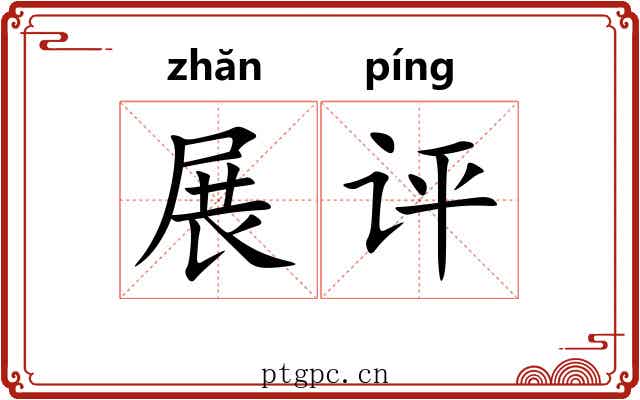 展评