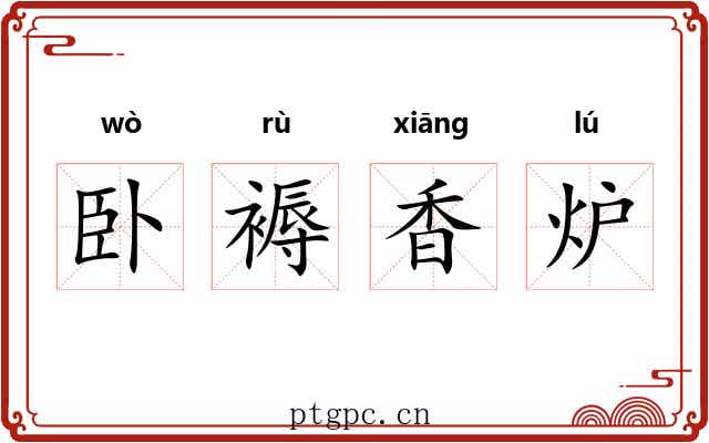卧褥香炉 卧褥香炉