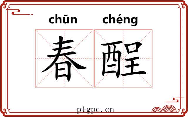 春酲 春酲