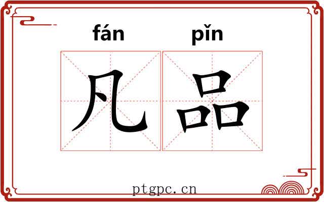 凡品 凡品
