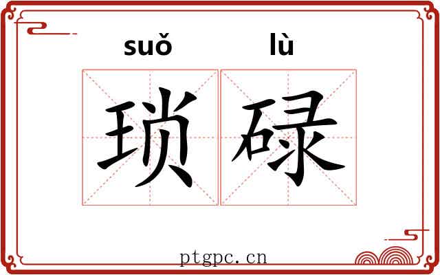 琐碌