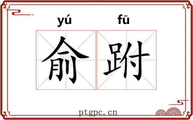 俞跗 俞跗