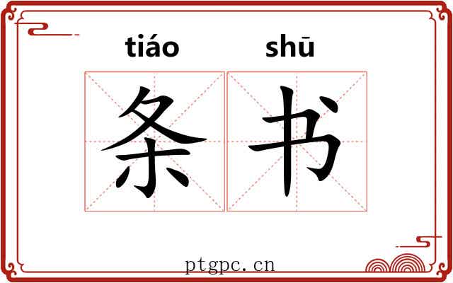 条书 条书