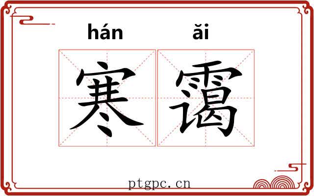 寒霭