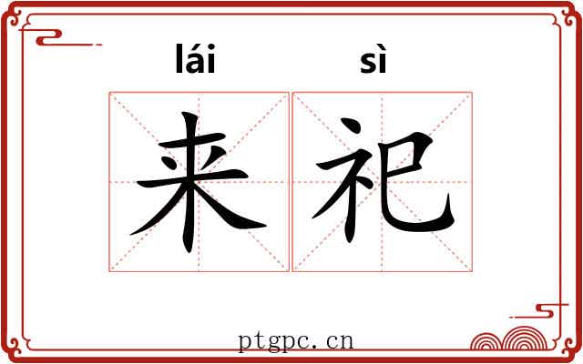来祀 来祀