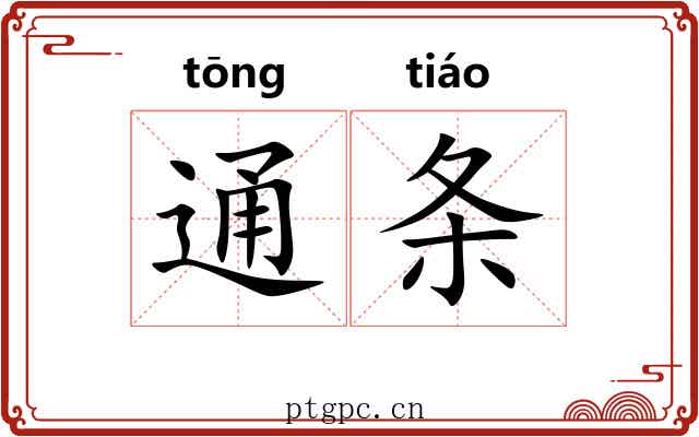 通条