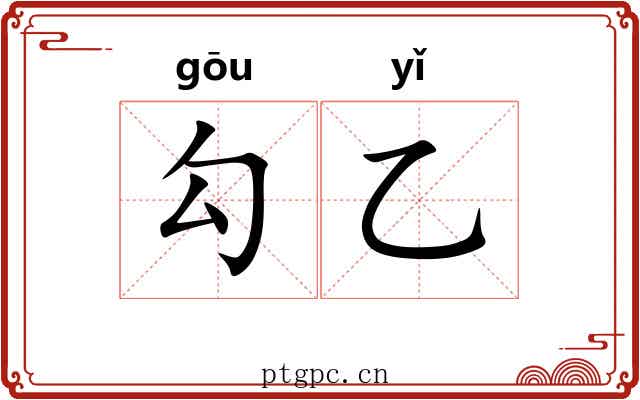 勾乙 勾乙