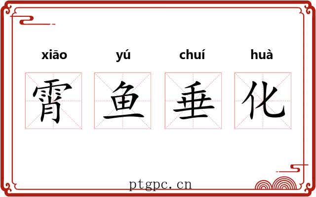 霄鱼垂化 霄鱼垂化