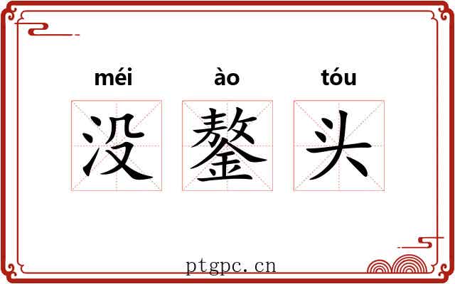 没鏊头 没鏊头