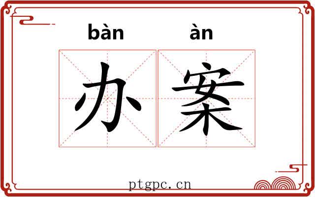 办案