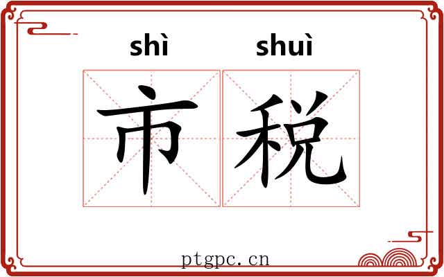 市税