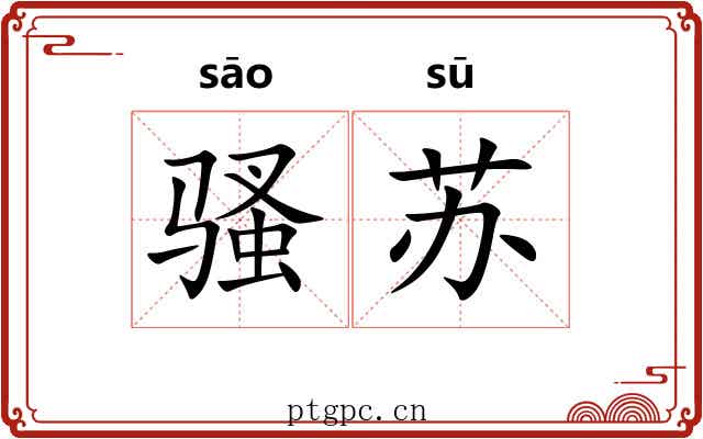 骚苏 骚苏