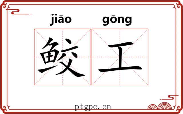 鲛工 鲛工