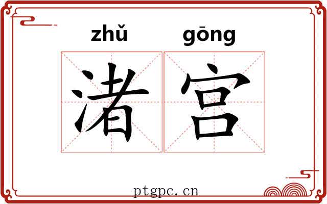 渚宫