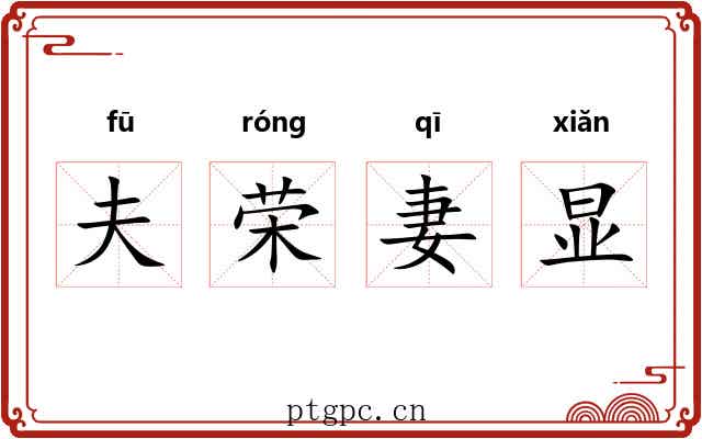 夫荣妻显