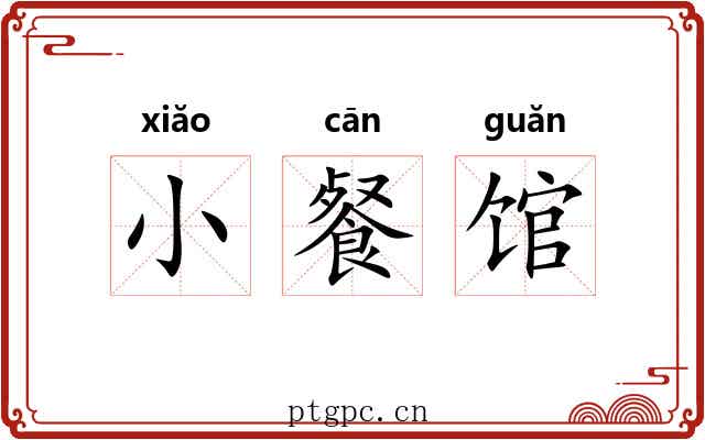 小餐馆 小餐馆