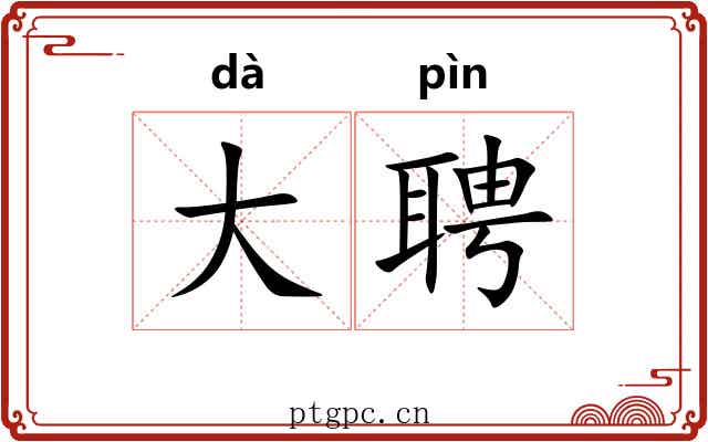 大聘 大聘