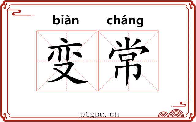 变常 变常