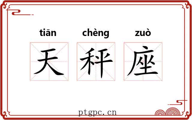 天秤座 天秤座