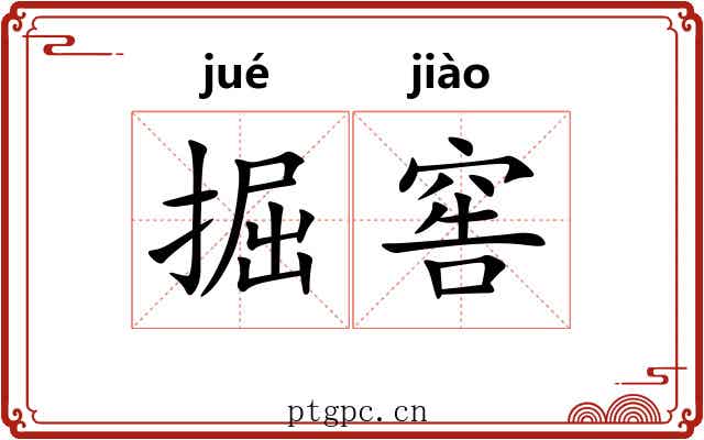 掘窖