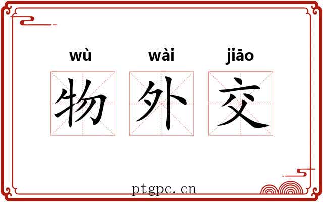 物外交 物外交