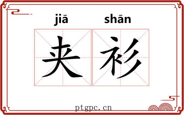 夹衫