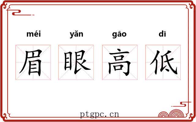 眉眼高低 眉眼高低