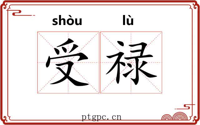 受禄