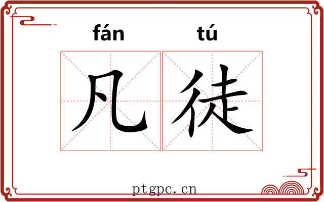 凡徒