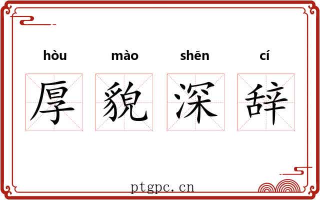 厚貌深辞 厚貌深辞