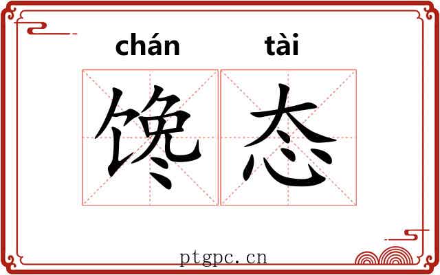 馋态