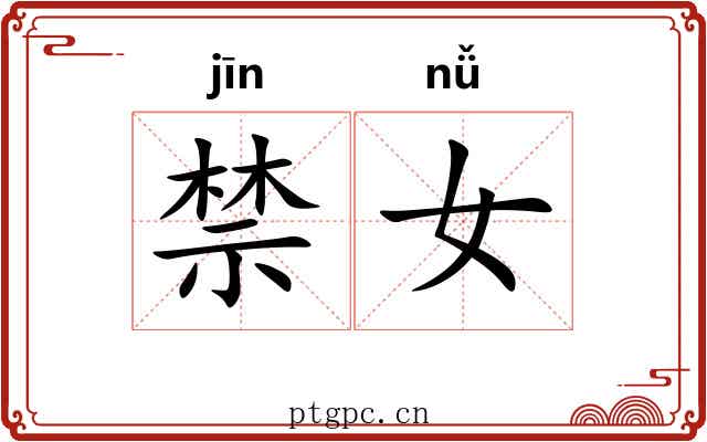 禁女 禁女