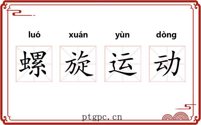 螺旋运动 螺旋运动